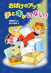 アッチとボンとなぞなぞコック アッチ・コッチ・ソッチの小さなおばけ